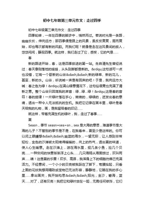 初中七年级第三单元作文：走过四季