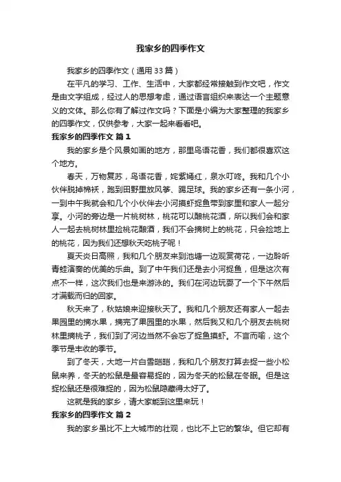 我家乡的四季作文（通用33篇）