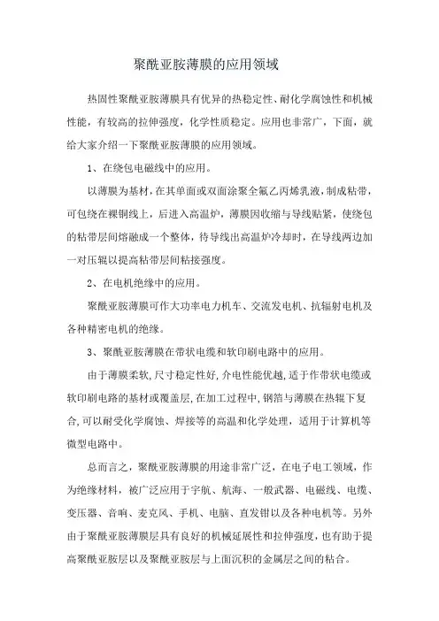 聚酰亚胺薄膜的应用领域