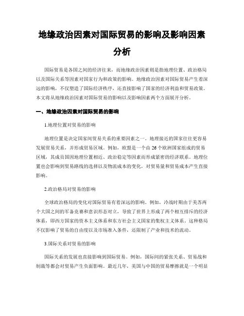 地缘政治因素对国际贸易的影响及影响因素分析