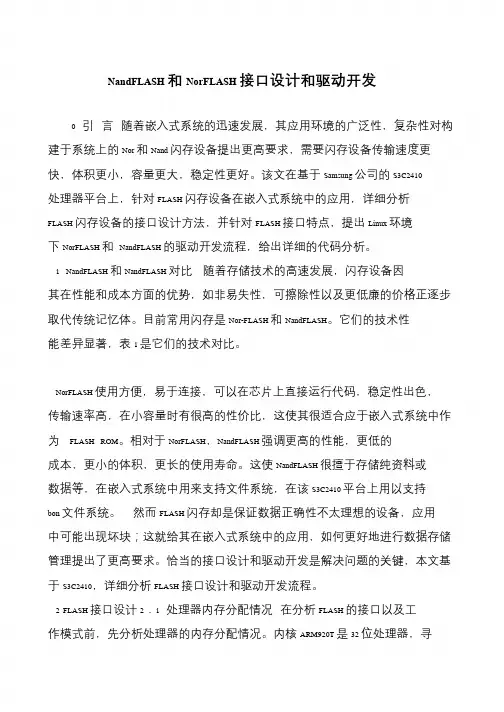 NandFLASH和NorFLASH接口设计和驱动开发