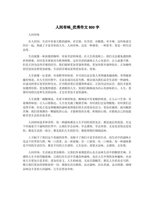 人间有味_优秀作文800字