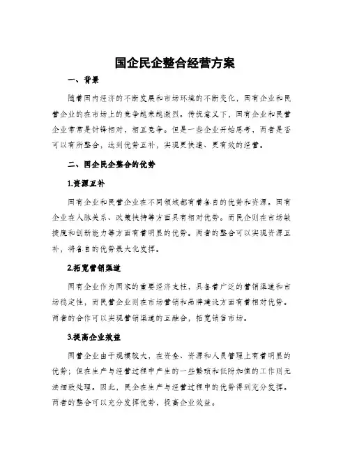 国企民企整合经营方案