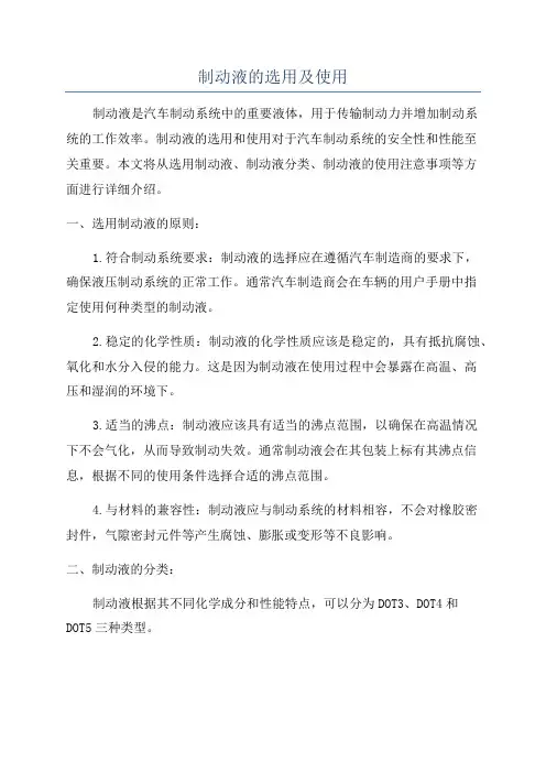 制动液的选用及使用