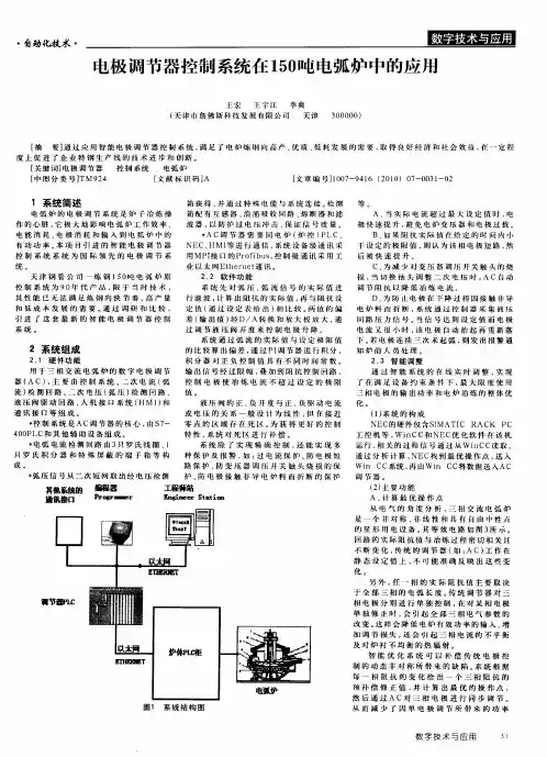 电极调节器控制系统在150吨电弧炉中的应用