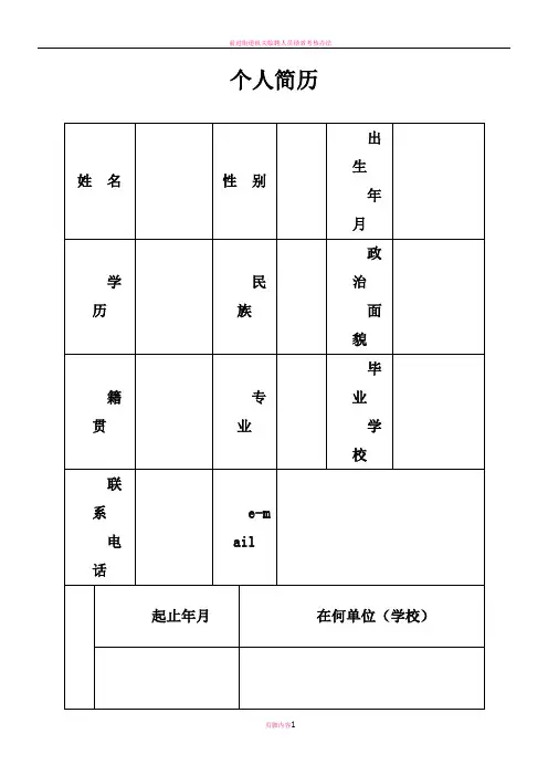机关事业单位个人简历表格