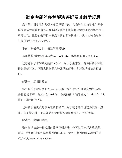 一道高考题的多种解法评析及其教学反思
