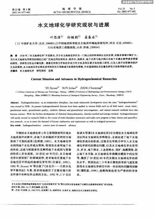 水文地球化学研究现状与进展