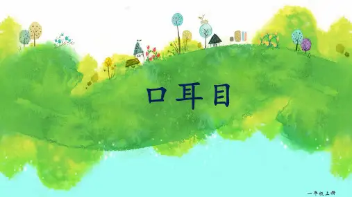 【最新】人教部编版语文一年级上册《口耳目》优质PPT课件