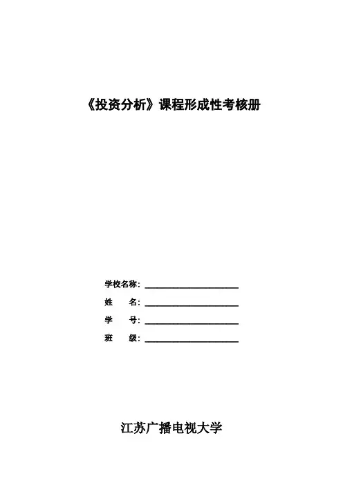 《投资分析》课程形成性考核册含答案(辛苦整理)