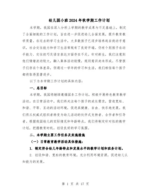 幼儿园小班2024年秋学期工作计划（6篇）