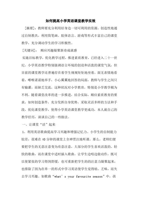 如何提高小学英语课堂教学实效论文