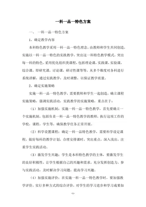 一科一品一特色方案