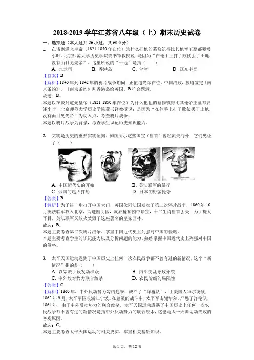 2018-2019学年江苏省八年级(上)期末历史试卷解析版