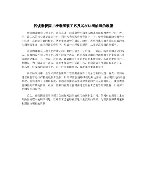 浅谈套管固井滑套压裂工艺及其在红河油田的展望
