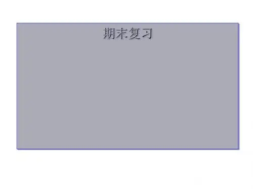 七年级生物上册期末复习教学课件〔人教版〕
