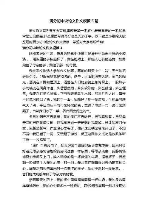 满分初中议论文作文模板5篇