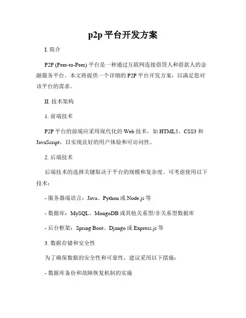 p2p平台开发方案
