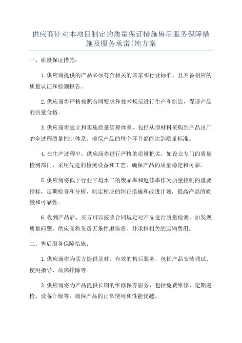 供应商针对本项目制定的质量保证措施售后服务保障措施及服务承诺(纯方案