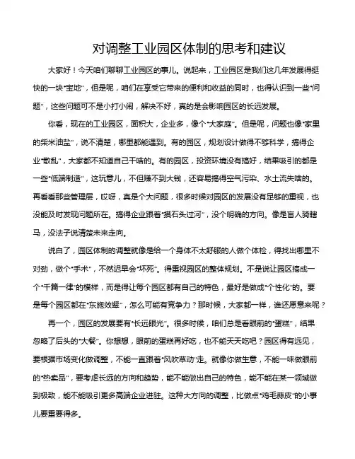 对调整工业园区体制的思考和建议