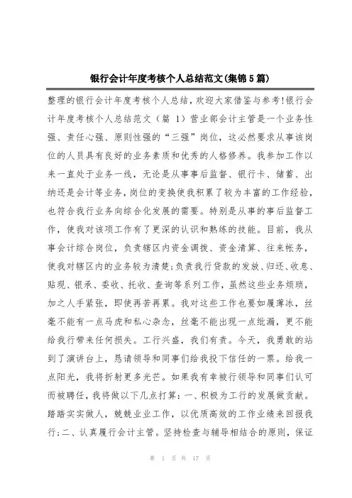 银行会计年度考核个人总结范文(集锦5篇)