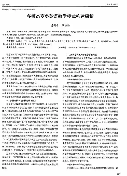 多模态商务英语教学模式构建探析
