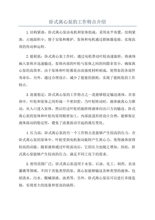 卧式离心泵的工作特点介绍