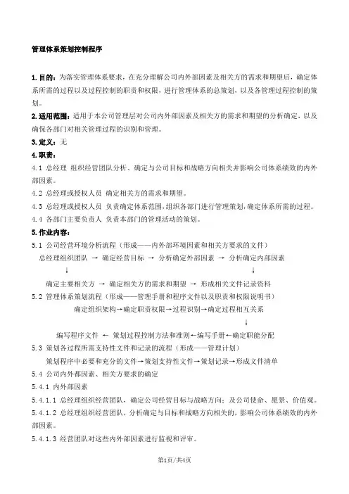 QEH管理体系策划控制程序
