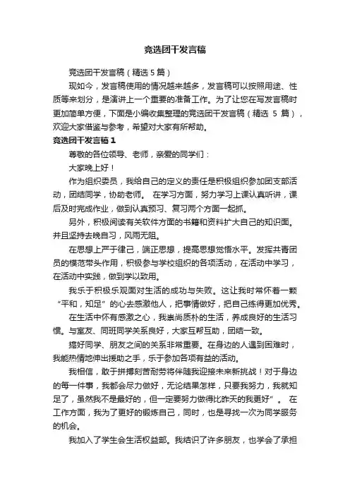 竞选团干发言稿（精选5篇）