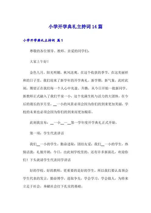 小学开学典礼主持词14篇