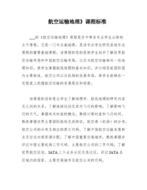 航空运输地理》课程标准