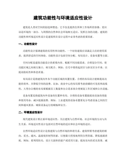 建筑功能性与环境适应性设计