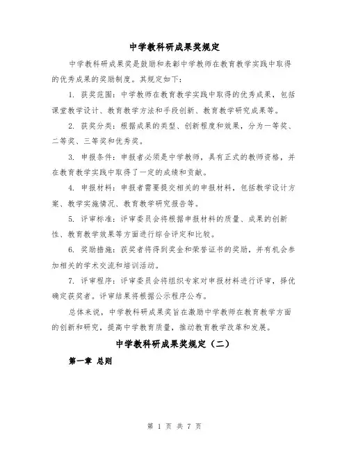 中学教科研成果奖规定(四篇)