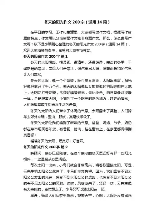 冬天的阳光作文200字（通用14篇）