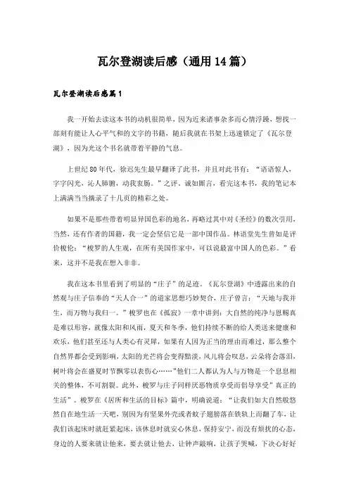 瓦尔登湖读后感(通用14篇)