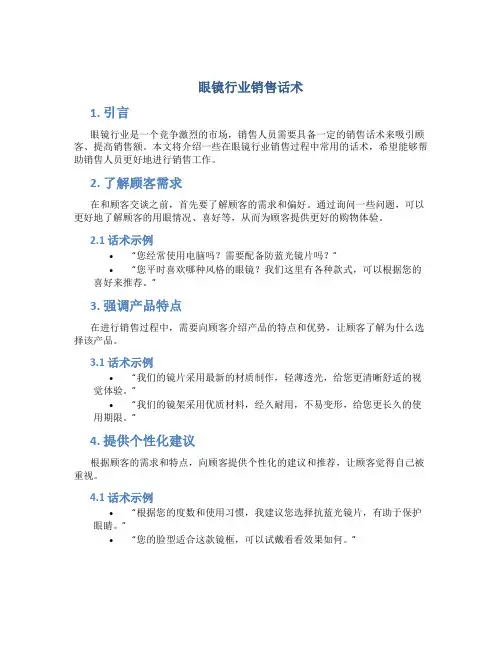 眼镜行业销售话术