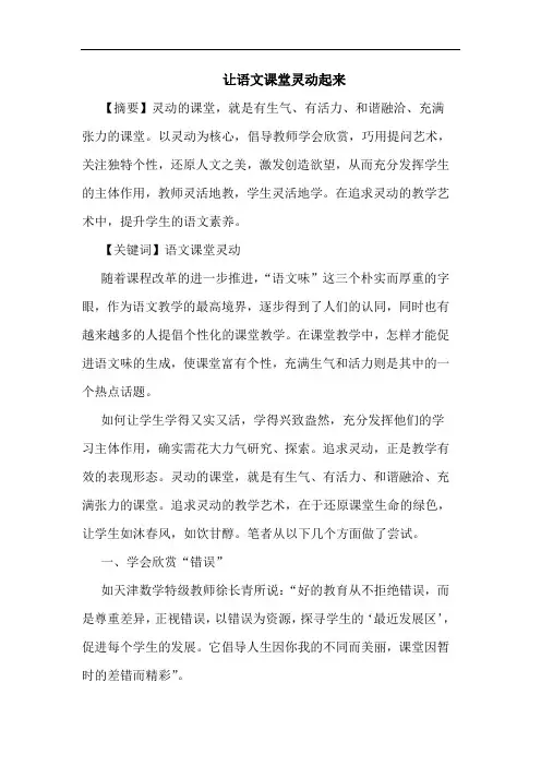 让语文课堂灵动起来