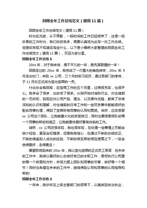 回顾全年工作总结范文（通用11篇）