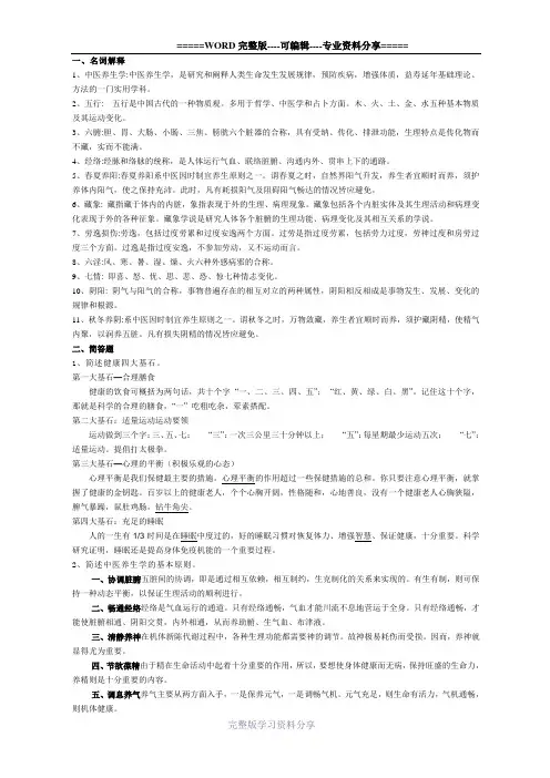 中医养生学复习题20121029