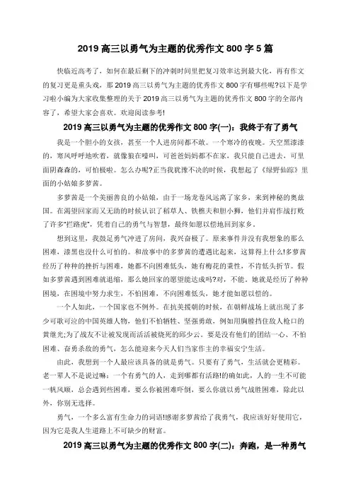 2019高三以勇气为主题的优秀作文800字5篇