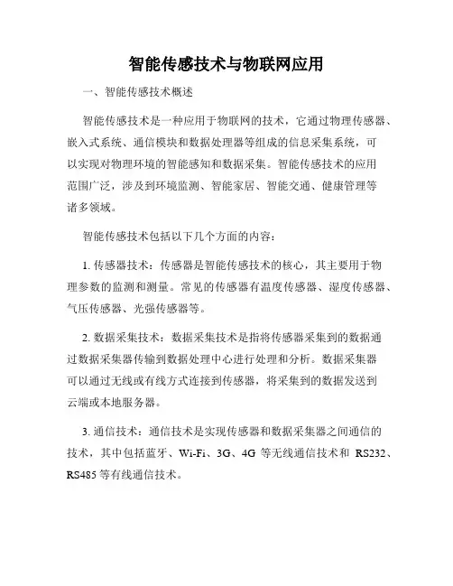 智能传感技术与物联网应用