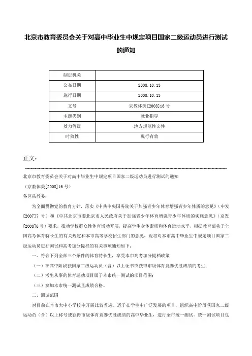 北京市教育委员会关于对高中毕业生中规定项目国家二级运动员进行测试的通知-京教体美[2008]16号