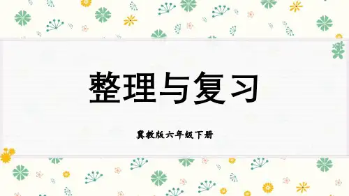 六年级下册数学圆柱与圆锥整理与复习PPT