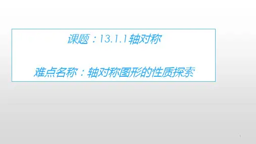 人教版八年级数学上册教学课件-13.1.1 轴对称  