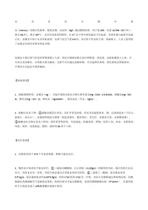 汞及其化合物中毒