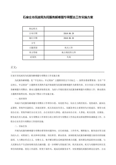石家庄市民政局为民服务解难题专项整治工作实施方案-