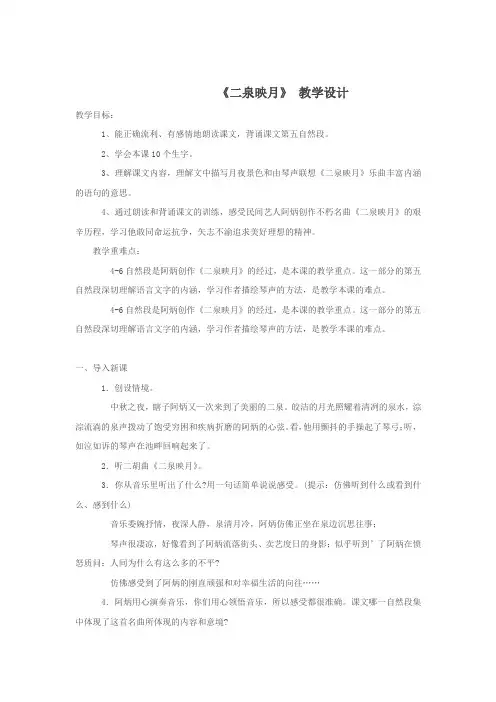 小学语文_ 二泉映月教学设计学情分析教材分析课后反思
