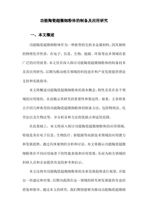 功能陶瓷超微细粉体的制备及应用研究