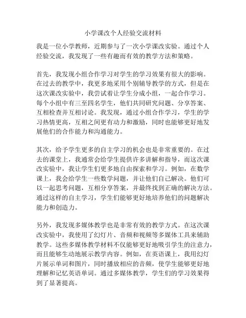 小学课改个人经验交流材料