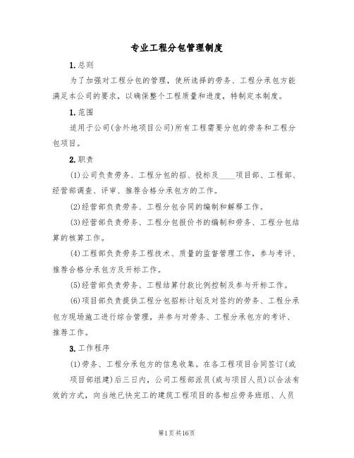 专业工程分包管理制度(4篇)